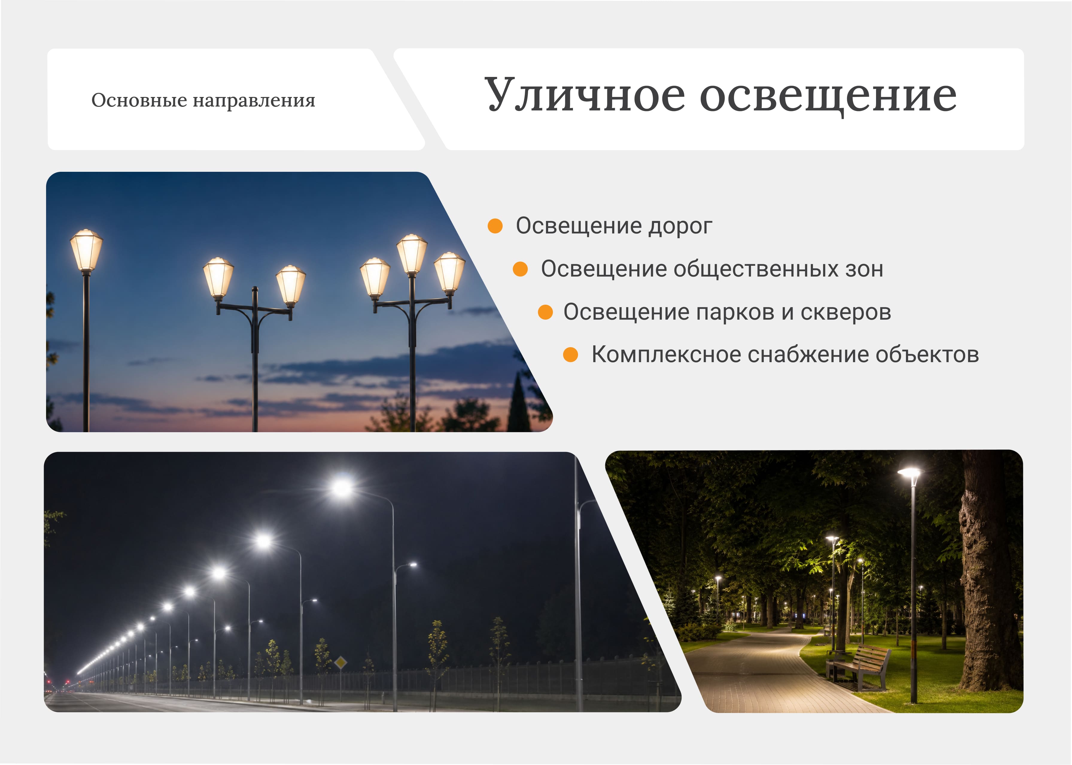 Уличное освещение